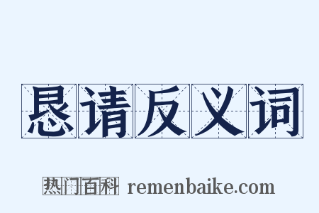 恳请反义词是什么意思的图片